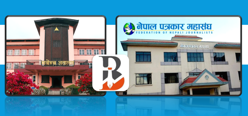 बिजनेस न्युजमा प्रकाशित समाचार हटाउन अदालतको अन्तरिम आदेशप्रति पत्रकार महासंघको ध्यानाकर्षण